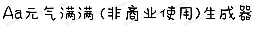 Aa元气满满 (非商业使用)生成器字体转换